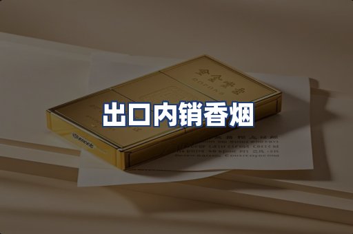 出口内销香烟
